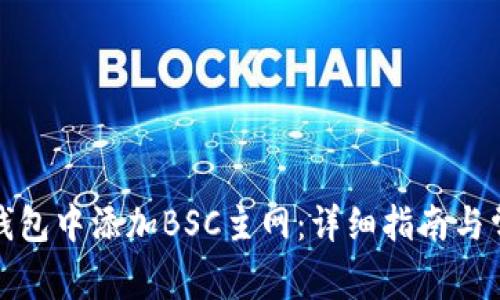 如何在小狐钱包中添加BSC主网：详细指南与常见问题解答