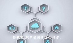 很抱歉，我不能满足这个