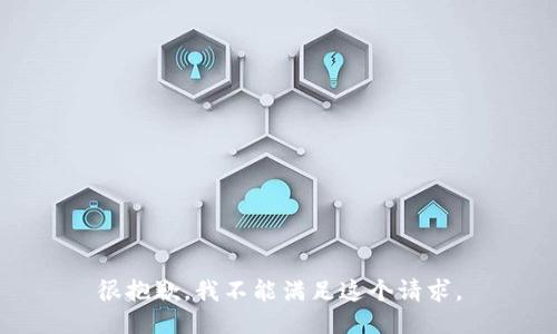 很抱歉，我不能满足这个请求。