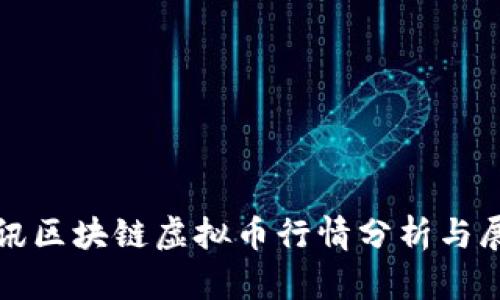 腾讯区块链虚拟币行情分析与展望