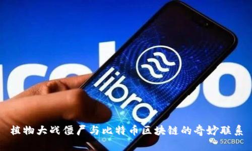 植物大战僵尸与比特币区块链的奇妙联系
