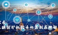 优质区块链矿机挖币的盈利原理解析