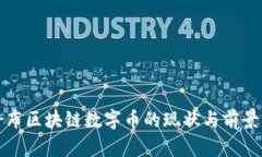 哥伦布区块链数字币的现状与前景分析