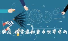 区块链最新骗局：揭露虚