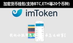  我的小狐钱包收不到币怎