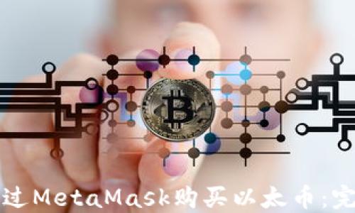 
如何通过MetaMask购买以太币：完整指南