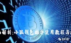 全面解析：小狐钱包插件