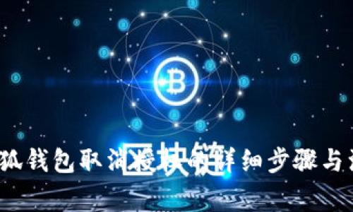  手机小狐钱包取消授权的详细步骤与注意事项