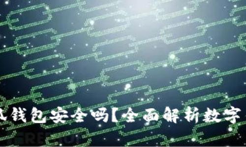 手机连接小狐钱包安全吗？全面解析数字钱包的安全性