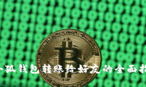  小狐钱包转账给好友的全面指南