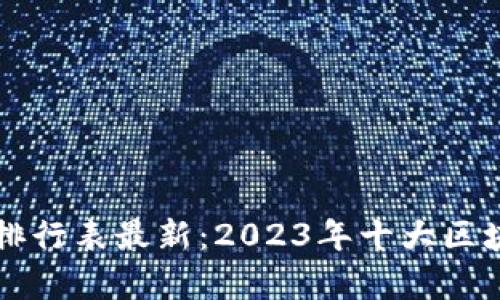 中国区块链财富排行表最新：2023年十大区块链亿万富翁解析