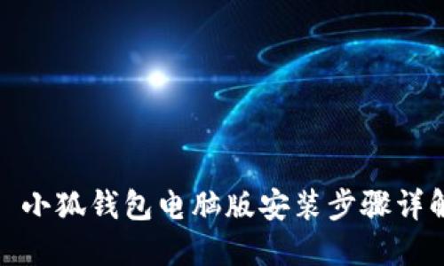 : 小狐钱包电脑版安装步骤详解