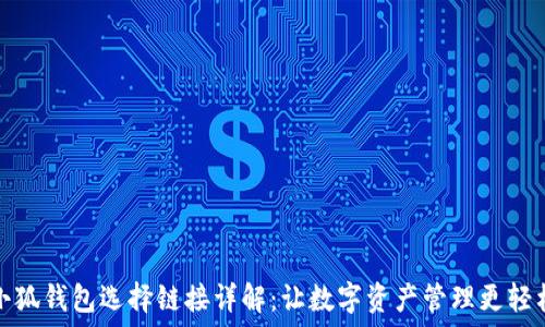   
小狐钱包选择链接详解：让数字资产管理更轻松