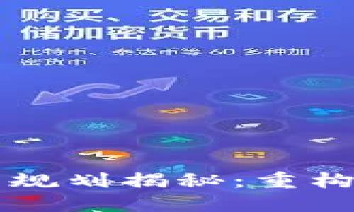 京东区块链最新规划揭秘：重构数字经济的未来