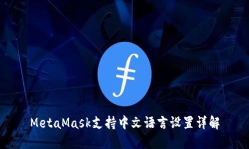 MetaMask支持中文语言设置详解