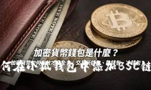 如何在小狐钱包中添加BSC链接