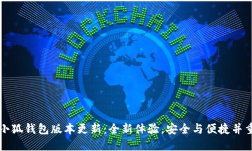 小狐钱包版本更新：全新体验，安全与便捷并重