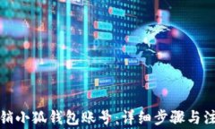 如何注销小狐钱包账号：详细步骤与注意事项