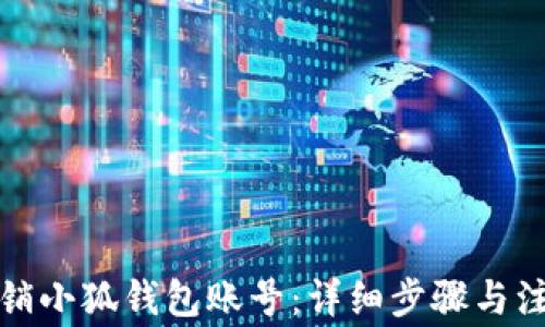 
如何注销小狐钱包账号：详细步骤与注意事项
