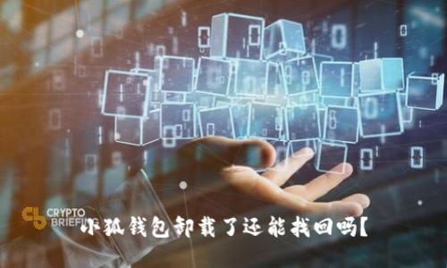 小狐钱包卸载了还能找回吗？