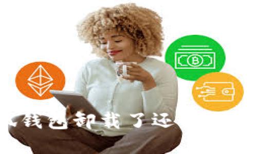 小狐钱包卸载了还能找回吗？