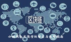 小狐钱包高清壁纸分享与