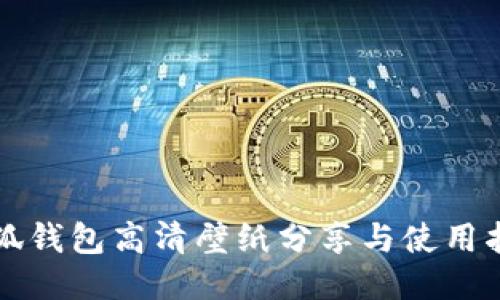 小狐钱包高清壁纸分享与使用指南