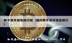 :如何在MetaMask中添加TRON