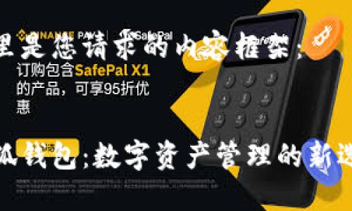这里是您请求的内容框架：


小狐钱包：数字资产管理的新选择
