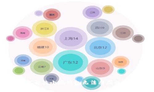 如何解决小狐钱包无法截图的问题