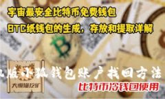 手机版小狐钱包账户找回方法详解
