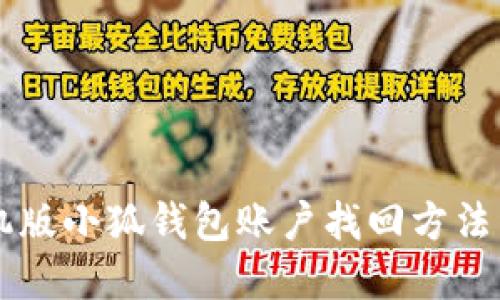 手机版小狐钱包账户找回方法详解