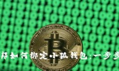 乌托邦如何绑定小狐钱包