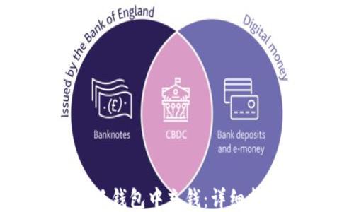 
如何往小狐钱包中充钱：详细指南与技巧