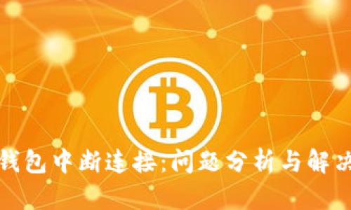 小狐钱包中断连接：问题分析与解决方案
