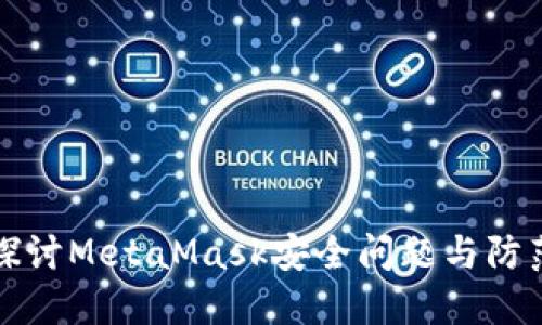 深入探讨MetaMask安全问题与防范策略