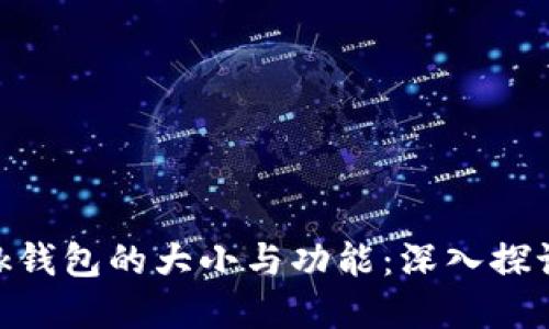 Metamask钱包的大小与功能：深入探讨其重要性
