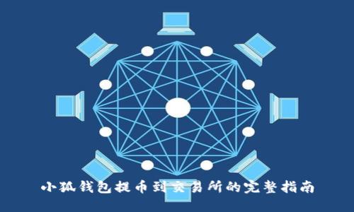 小狐钱包提币到交易所的完整指南