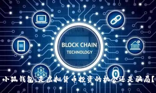 小狐钱包：是虚拟货币投资的机会还是骗局？