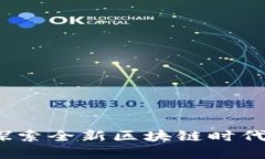 网易星球：探索全新区块