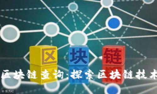 未来币区块链查询：探索区块链技术的未来