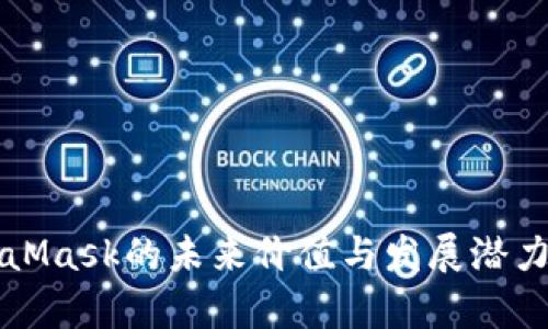MetaMask的未来价值与发展潜力分析