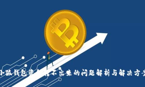 小狐钱包资金转不出来的问题解析与解决方案
