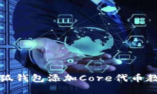 小狐钱包添加Core代币教程
