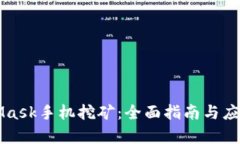 MetaMask手机挖矿：全面指南