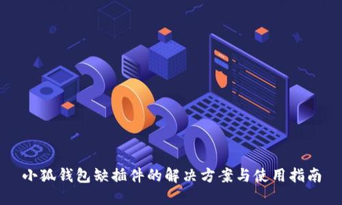小狐钱包缺插件的解决方案与使用指南
