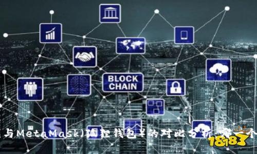 Trust钱包与MetaMask（狐狸钱包）的对比分析：哪一个更适合你？