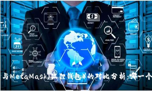 Trust钱包与MetaMask（狐狸钱包）的对比分析：哪一个更适合你？