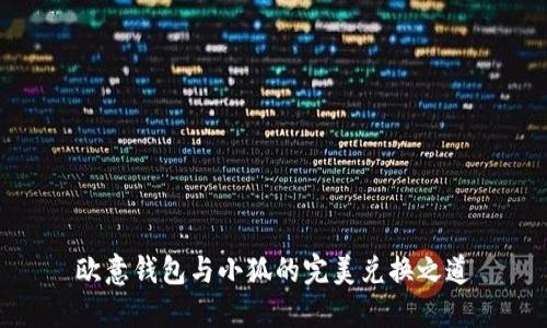 欧意钱包与小狐的完美兑换之道