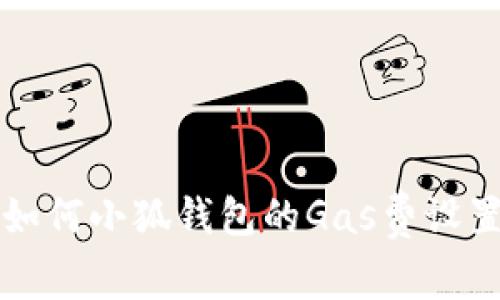 如何小狐钱包的Gas费设置